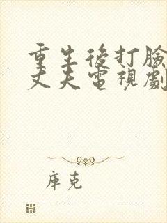 重生后打脸虚伪丈夫电视剧免费观看