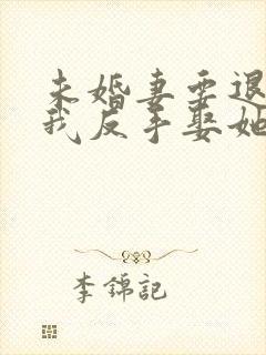 未婚妻要退婚,我反手娶她老祖无弹窗