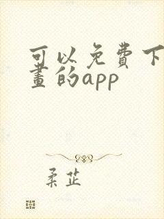 可以免费下载漫画的app