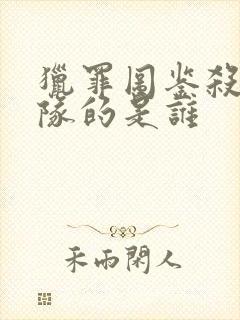 猎罪图鉴杀死雷队的是谁