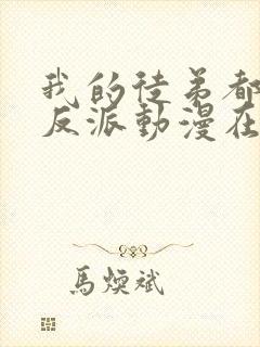 我的徒弟都是大反派动漫在线观看