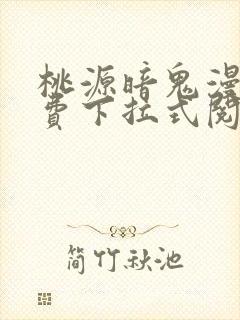 桃源暗鬼漫画免费下拉式阅读