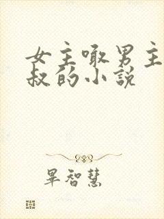 女主喊男主叫九叔的小说