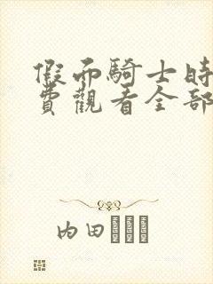 假面骑士时王免费观看全部完整版中文版