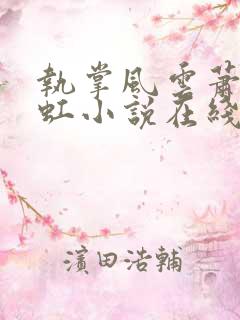 执掌风云萧峥陈虹小说在线听书网