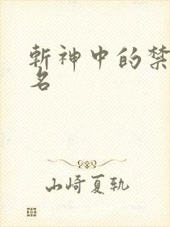 斩神中的禁墟排名