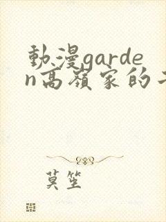 动漫garden高岭家的二轮花