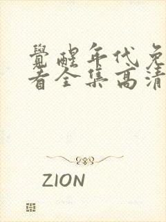 觉醒年代免费观看全集高清