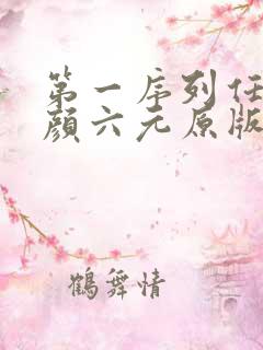 第一序列任小粟颜六元原版小说