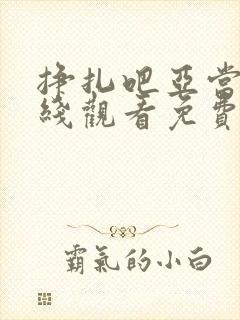 挣扎吧亚当君在线观看免费全集南瓜