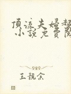 顶流夫妇超甜的 小说免费阅读全部章节