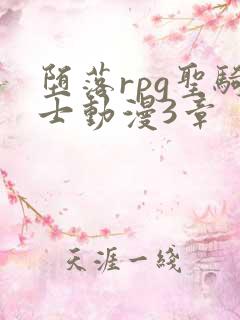 堕落rpg圣骑士动漫3章