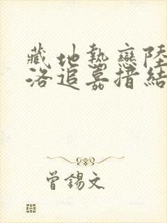 藏地热恋陆芊芊洛追嘉措结局