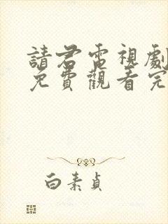 请君电视剧全集免费观看完整版高清