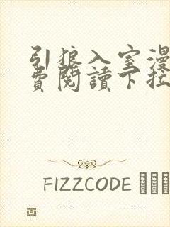 引狼入室漫画免费阅读下拉式6漫画