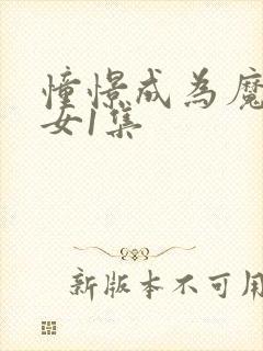 憧憬成为魔法少女1集