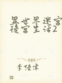 异世界迷宫里的后宫生活2