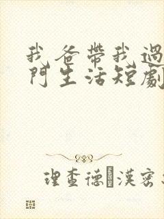 我爸带我过上豪门生活短剧全集