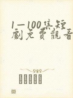 1—100集短剧免费观看
