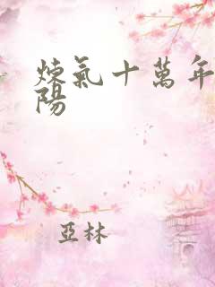 炼气十万年 楚阳