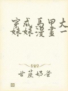 穿成马甲大佬的妹妹漫画一口气看完