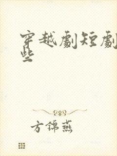 穿越剧短剧有哪些