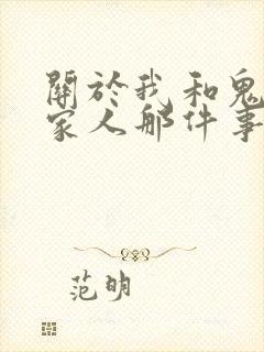 关于我和鬼变成家人那件事