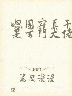 嗯团宠真千金竟是玄门大佬