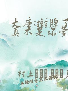 大唐:摊牌了朕真不是你爹