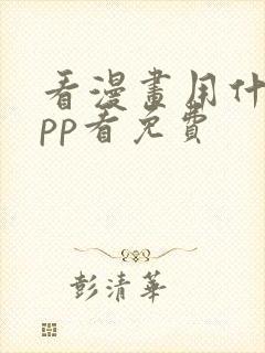 看漫画用什么app看免费