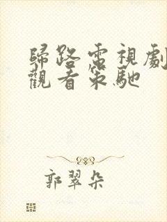 归路电视剧免费观看策驰