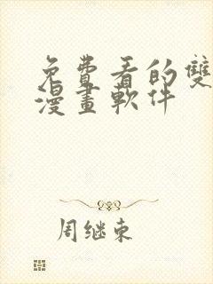 免费看的双男主漫画软件