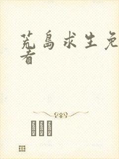 荒岛求生免费观看