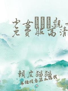 少女たちよ观看免费版高清