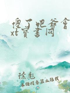 傻了吧爷会飞txt宝书网