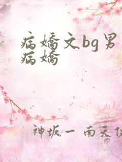 病娇文bg男主病娇