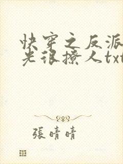 快穿之反派白月光很撩人txt