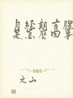 月经期有腥臭味是怎么回事