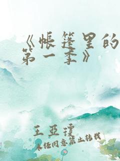 《帐篷里的秘密第一季》