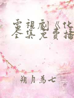 电视剧《化吉》全集免费播放