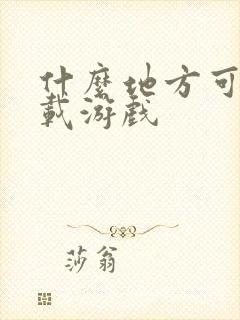 什么地方可以下载游戏