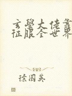 玄学大佬靠算命征服全世界全文免费