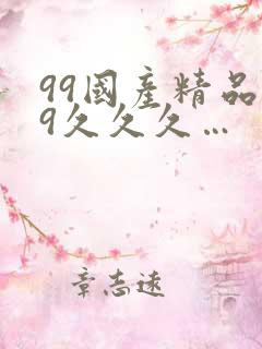 99国产精品99久久久…