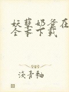 妖孽奶爸在都市全本下载