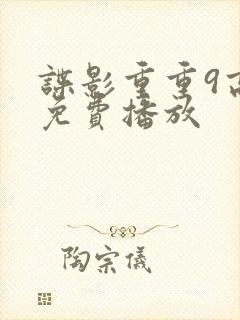 谍影重重9高清免费播放