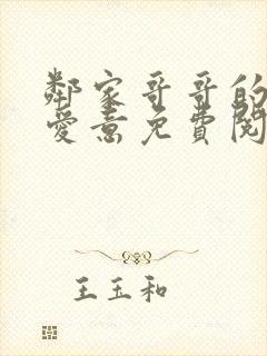 邻家哥哥的特殊爱意免费阅读小说无弹窗