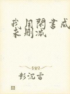 我用闲书成圣人未删减