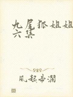 九尾狐姐姐传第六集