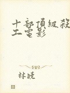 十部顶级杀手特工电影