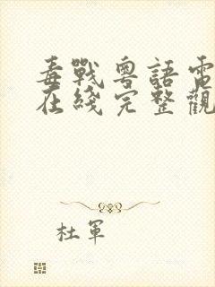 毒战粤语电视剧在线完整观看免费